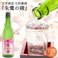 北雪 生貯蔵酒 『朱鷺の國』720ml|日本酒 お酒 生貯蔵酒 辛口 スッキリ 北雪酒造 新潟 佐渡 五百万石 朱鷺認証米 ギフト プレゼント 誕生日 記念日 結婚祝 内祝 お祝 花見酒 祝い酒