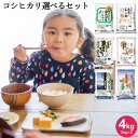 いなほんぽのコシヒカリ選べるセット 4kg 2kg 2 ｜米 2kg 送料無料 美味しい お米 2kg 無洗米 コシヒカリ新潟 こしひかり 白米 新潟産 佐渡産 魚沼産 食べ比べ お試し 令和5年産