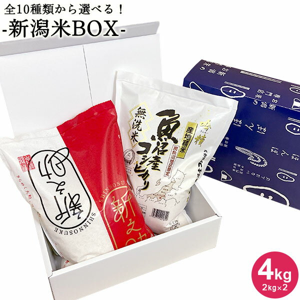 【ポイント2倍★6/11まで!!】全10種類から選べる新潟米BOX4kg(2kg×2) ｜米 送料無料 お米 2kg 無洗米 コシヒカリ新潟 …