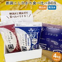 新潟こしひかり食べ比べBOX(チャック付2kg×2) ｜米 コシヒカリ お米 送料無料 コシヒカリ新潟 こしひかり 白米 無洗米 お試し 内祝 出産内祝 結婚内祝 お返し 快気祝 入学祝い 贈り物 お礼 令和5年産