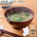フリーズドライ お味噌汁 星野味噌 越の天恵 3個セット 7.4g×3 | 越後味噌 みそ汁 新潟 長岡 ほうれんそう ねぎ ワカメ かつお昆布だし 米味噌