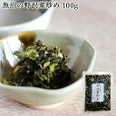 いなほんぽの野沢菜炒め 100g | 惣菜 新潟 魚沼 津南 ご飯のお供 おつまみ 無添加 無着色 保存料未使用 手作り