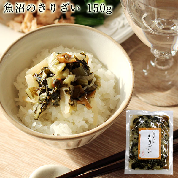 【10%OFF★SALE5/16まで!!】いなほんぽのきりざい 150g ｜ 惣菜 新潟 魚沼 津南 ご飯のお供 丼 おつまみ 無添加 無着色 保存料未使用 手作り マラソン