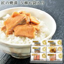 匠の焼漬 厳選5種6袋入り ｜ 魚 ギフトセット 魚 レンジ ギフト 送料無料 贈り物 お祝い 新潟 郷土料理 ご飯のお供 おつまみ さけ 鮭 鯖 ほたて 大粒 鰤 ぶり 古町 小川屋 ギフト お礼 内祝い