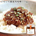 【ポイント2倍★4/10まで!!】ごろごろ越後肉味噌 175g ｜ 新潟 豚肉 ロース ひき肉 肉味噌 肉みそ 越後味噌 ご飯のお供 おつまみ ディップ 小川屋 化学調味料無添加 ギフト お礼 内祝い