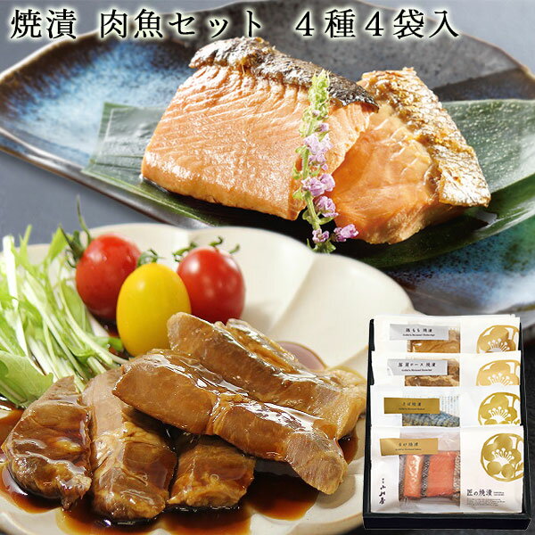 焼漬 肉魚詰合せ 厳選2種4袋入り ｜ 送料無料 新潟 郷土料理 豚肉 肩ロース 鶏肉 もも さけ焼漬 さば焼..