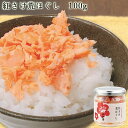 紅さけ荒ほぐし 100g ｜ 新潟 鮭 さけ サケ 鮭ほぐし 鮭フレーク ご飯のお供 おにぎり お茶漬け お弁当 瓶入り 小川屋 ギフト お礼 内祝い