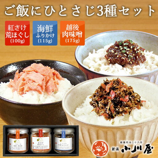 ご飯にひとさじ3種セット| 新潟 ご飯のお供 ふりかけ 小川屋 鮭フレーク 肉味噌 海鮮 ご飯のお供 おにぎり お茶漬け お弁当 瓶入り ギフト お礼 内祝い ご飯にひとさじ3種セット| 新潟 ご飯のお供 ふりかけ 小川屋 鮭フレーク 肉味噌 海鮮 ご飯のお供 おにぎり お茶漬け お弁当 瓶入り ギフト お礼 内祝い
