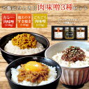 【ポイント5倍★7/26まで!!】ご飯にひとさじ肉味噌3種セット| 送料無料 新潟 ご飯のお供 ふりかけ 小川屋 肉味噌 おかずみそ カレー すき焼き ご飯のお供 おにぎり イタリア軒 お弁当 瓶入り ギフト お礼 内祝い