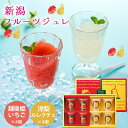 【9月お買い得品】新潟フルーツジュレ 120g×8 | 送料無料 新潟 ゼリー ジュレ おやつ デザート スイーツ ギフト シャーベット 冷菓 いちご 洋梨 越後姫 ルレクチェ 化粧箱入 贈り物 お返し 内祝い プレゼント 賞品 景品 お礼 お中元