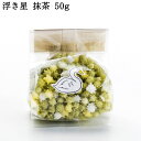 浮き星はくちょう 抹茶ベース 50g | 新潟 お菓子 ゆか里 おやつ プチギフト あられ お米 米菓