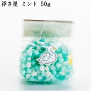 浮き星はくちょう ミントベース 50g | 新潟 お菓子 ゆか里 おやつ プチギフト あられ お米 米菓