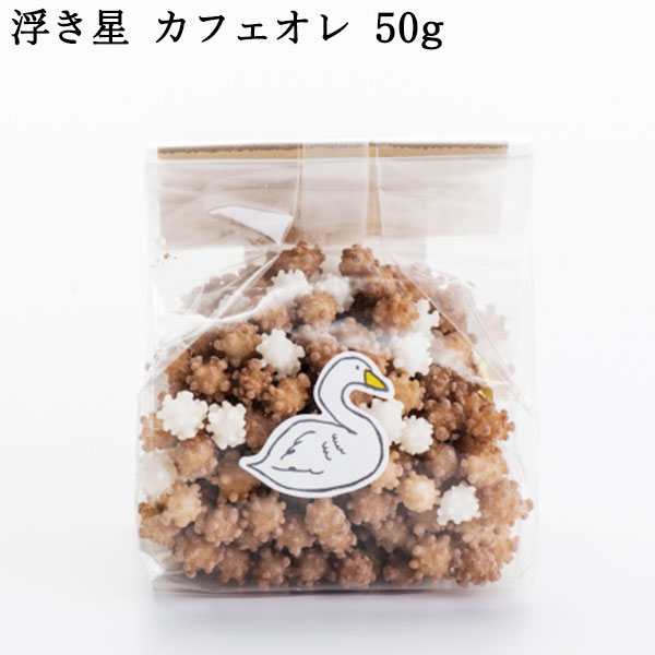 浮き星はくちょう カフェオレベース 50g ｜ 新潟 お菓子 ゆか里 おやつ プチギフト あられ お米 米菓