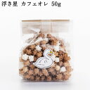 あられ (500円程度) 浮き星はくちょう カフェオレベース 50g ｜ 新潟 お菓子 ゆか里 おやつ プチギフト あられ お米 米菓