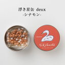 浮き星缶 deux シナモンベース 20g ｜ 新潟 お菓子 ゆか里 おやつ プチギフト あられ お米 米菓 シュガー 贈り物 お返し 内祝い プレゼント 賞品 景品 お礼