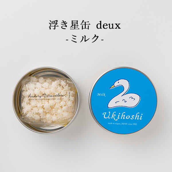 浮き星缶 deux ミルク 20g ｜ 新潟 お菓子 ゆか里 おやつ プチギフト あられ お米 米菓 贈り物 お返し 内祝い プレゼント 賞品 景品 お礼