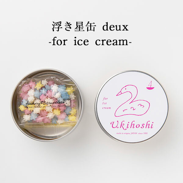 【ブラックフライデー★ポイント2倍】浮き星缶 deux for ice cream 20g | 新潟 お菓子 ゆか里 おやつ プチギフト あられ お米 米菓 ミ...