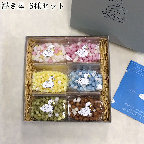 【ポイント2倍★5/16 01:59まで!!】浮き星 6種セット 50g×6 ｜ 送料無料 新潟 お菓子 ゆか里 おやつ プチギフト あられ お米 米菓 いちご シュガー 柚子 ミント 抹茶 カフェオレ 化粧箱入 贈り物 お返し 内祝い プレゼント 賞品 景品 お礼