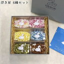 浮き星 6種セット 50g×6 | 送料無料 新潟 お菓子 ゆか里 おやつ プチギフト あられ お米 米菓 いちご シュガー 柚子 ミント 抹茶 カフェオレ 化...