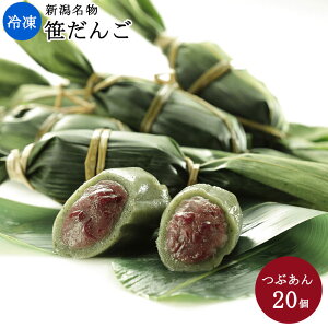 冷凍笹だんご20個入り(つぶあん20個のみ)｜ 送料無料 新潟 伝統の味 お菓子 団子 よもぎ もち もち米 うるち米 お中元 お歳暮 贈り物 ギフト お土産 父の日 冷凍 国産 越後名物 新潟名物 手土産 自然解凍 セイヒョー