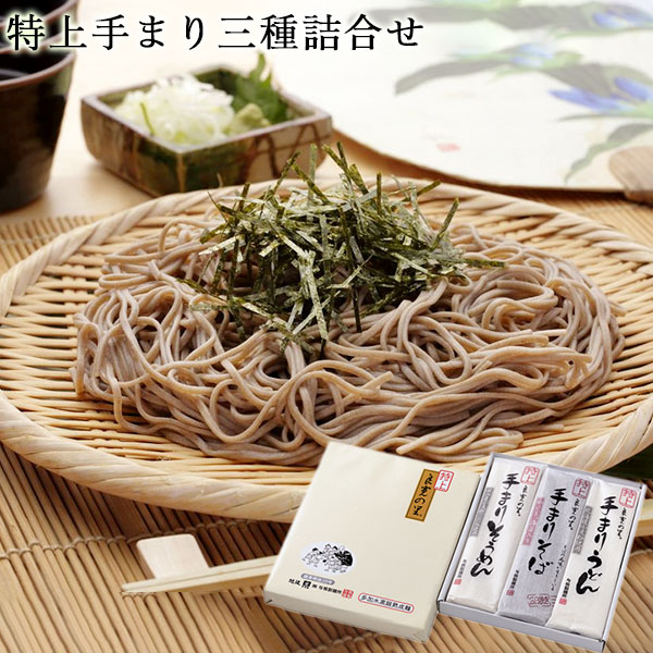 良寛の里 特上手まり三種詰合せ 200g×9把 送料無料 乾麺 詰合せセット ギフト 贈答品 内祝い そうめん ..