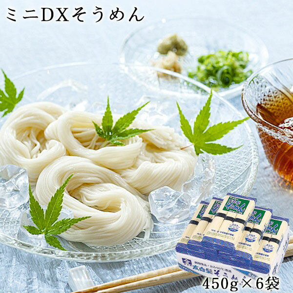 良寛の里 ミニDXそうめん 450g(150g×3把)×6袋 送料無料 乾麺 箱入り まとめ買い お中元 ギフト 贈答品 内祝い そうめん 素麺 新潟 夏季限定 与板製麺所 SM15