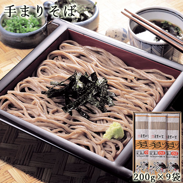 良寛の里 手まりそば 200g×9把 送料無料 乾麺 蕎麦 そば ギフト 贈答品 内祝い 景品 冷やし 新潟 与板製麺所 夏 KCB25 お中元