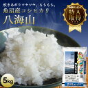 魚沼産コシヒカリ八海山 | 米 お米 5kg 送料無料 コシヒカリ新潟 こしひかり 白米 ギフト 内祝い お返し お祝い 贈答品 贈り物 プレゼント 賞品 景品...