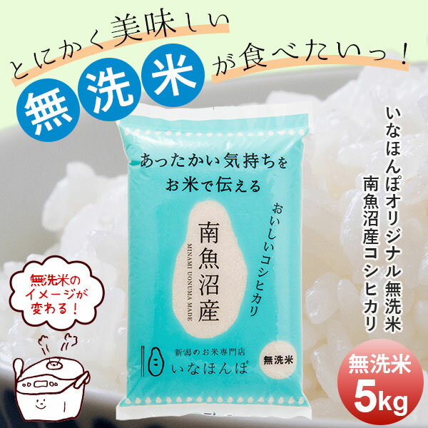 オリジナル無洗米 南魚沼産コシヒカリ 5kg｜米 お米 5kg 10kg 20kg 送料無料 あす楽対応 白米 新潟 ギフト 内祝い 出産内祝い 結婚内祝い お返し 快気祝い 出産祝い 結婚祝い 贈答品 贈り物 プレゼント お礼 特A