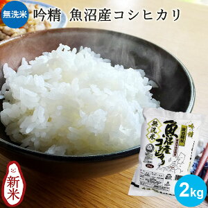 【新米★2021年産】無洗米 吟精 南魚沼産コシヒカリ 2kg | お米 新潟 手荒れ防止 エコ ギフト 内祝い お返し お祝い 贈答品 贈り物 プレゼント 賞品 景品 お礼 お中元 お歳暮 令和3年産 特A 父の日
