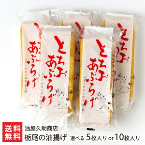 栃尾の油揚げ 5枚入り 油屋久助商店 生産者直送 送料無料【新潟直送計画 栃尾揚げ とちお あぶらあげ あぶらげ ご当地グルメ 長岡 新潟産】