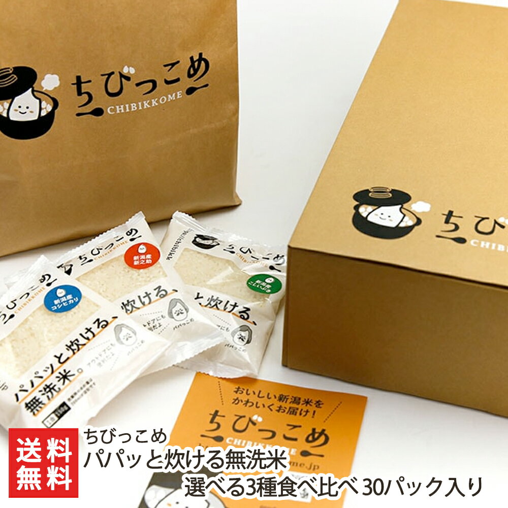 パパッと炊ける無洗米 選べる3種食べ比べ 30パック入り 新潟県産 産地直送 送料無...