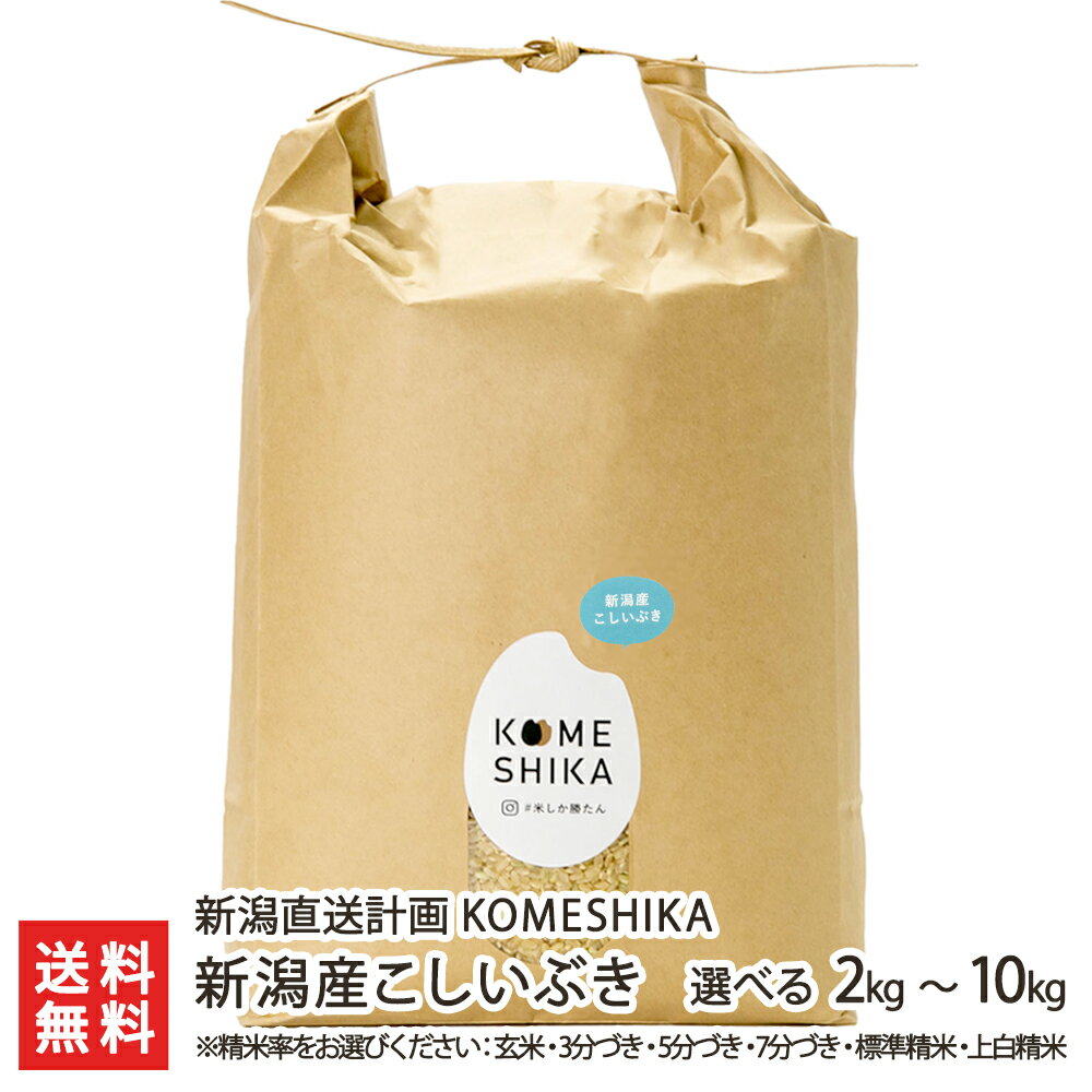 令和5年度産米 分づき米 新潟県産こしいぶき 選べる精米率 2kg or 5kg or 10kg KOMESHIKA【新潟直送計画/お米/白米/玄米/3分づき/5分づき/7分づき/9分づき/上白米/新潟産】【お土産/手土産/プレゼント/ギフトに！贈り物】【送料無料】 父の日 お中元