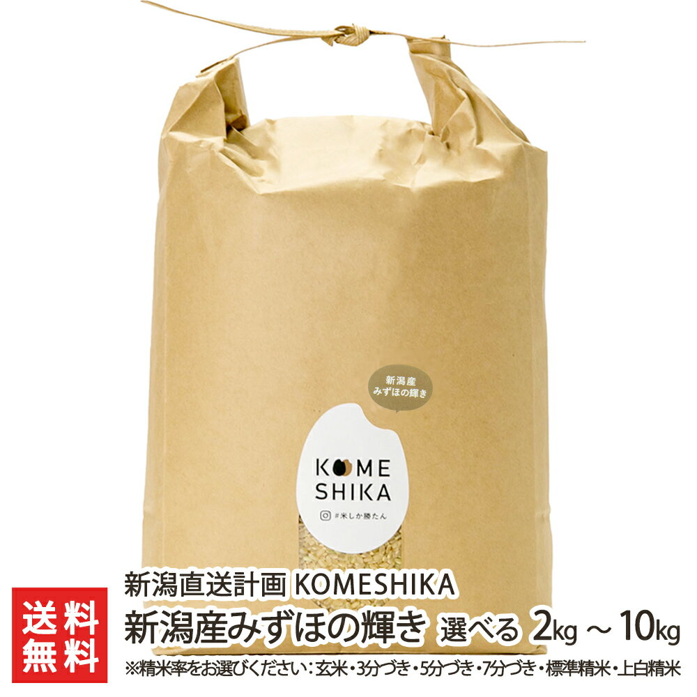 令和5年度産米 分づき米 新潟産みずほの輝き 選べる精米率 2kg or 5kg or 10kg KOMESHIKA【新潟直送計画/お米/白米/玄米 /3分づき/5分づき/7分づき/9分づき/上白米/新潟産】【お土産/手土産/プレゼント/ギフトに！贈り物】【送料無料】