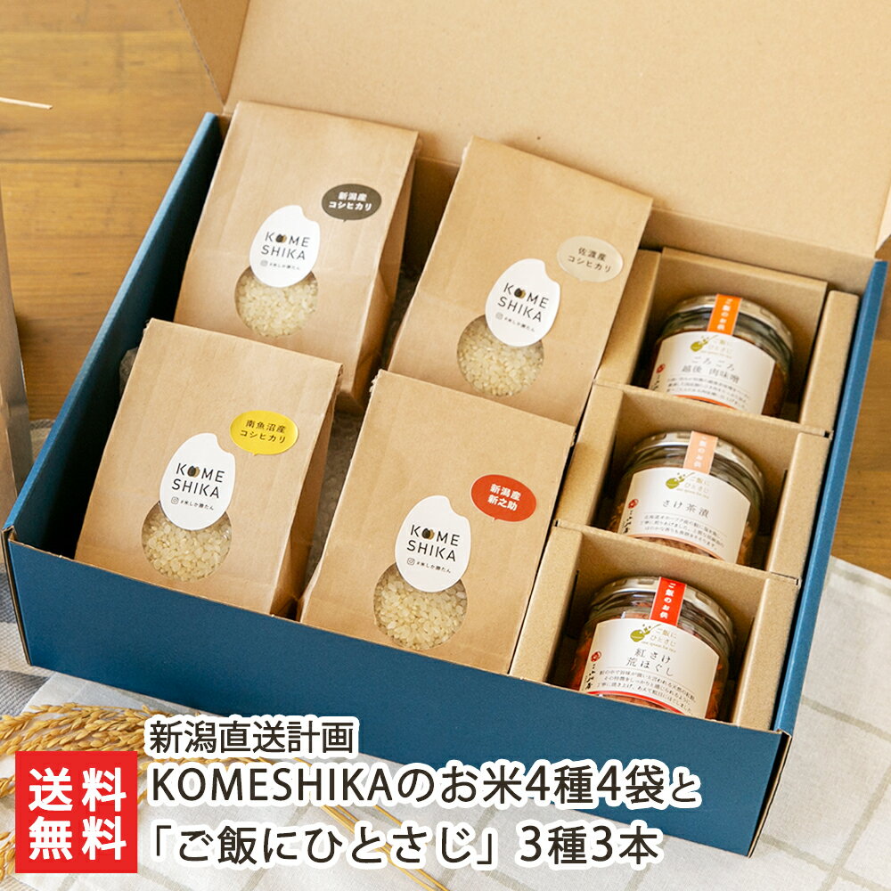 KOMESHIKAのお米4種と「ご飯にひとさじ」3種（コシヒ