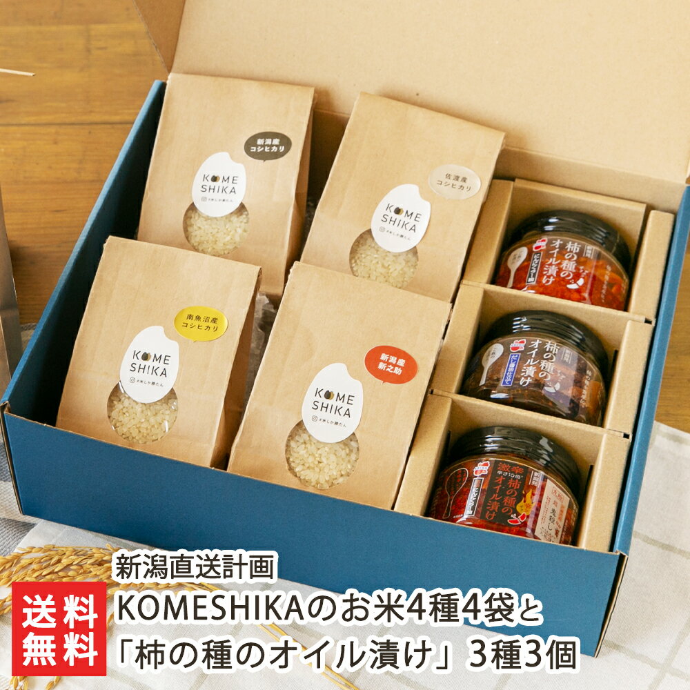 KOMESHIKAのお米4種と「柿の種のオイル漬け」3種（コシヒカリ・新之助、にんにくラー油・だし醤油仕立て・激辛にんにくラー油） 新潟直..