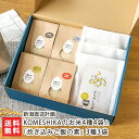 商品説明 内容 KOMESHIKAのお米4種4袋と「炊き込みご飯の素」3種3袋 【商品内容】 KOMESHIKAのお米：新潟産コシヒカリ・佐渡産コシヒカリ・南魚沼産コシヒカリ・新之助 各1袋（2合) 炊き込みご飯の素：かにめしの素・鯛めしの素・たこめしの素 各1袋 ※この商品は精米度合いを選べません。標準精米でのお届けとなります 内容量 【炊き込みご飯の素】 かにめしの素：2合用（具材140g・調味液106g） 鯛めしの素：2合用（具材65g・調味液108g） たこめしの素：2合用（具材85g・調味液115g） 配送方法 ヤマト運輸（通常便） 賞味期限 【KOMESHIKAのお米】 風味の劣化を避けるため、精米後は1ヶ月以内にお召し上がりください 【炊き込みご飯の素】 製造日より1年 かにめしの素：製造日より1年 鯛めしの素：製造日より10ヶ月 たこめしの素：製造日より1年 ※賞味期限が60日以上の商品を発送します 保存方法 【KOMESHIKAのお米】 直射日光・高温多湿を避け、涼しい場所で保存してください ※特に分づき米は酸化しやすいため、密閉容器に入れて冷蔵することをおすすめします 【炊き込みご飯の素】 直射日光・高温多湿を避け、涼しい場所で保存してください 返品交換 生鮮品・食品などの商品の性質上、返品・交換はお受けできません。 ただし、配送中の事故により、お届けした商品に傷みや破損がある場合や、到着した商品がお申込み頂いた商品と異なっていた場合には、返品・交換を承ります。 ご連絡は商品到着日・並びに翌日以内にお願い致します。 生産者 新潟直送計画 新潟直送計画の商品一覧へ 通販/産地直送/新潟名物/産直/新潟県産/新潟産/母の日/父の日/敬老の日/こどもの日/子供の日/お中元/御中元/お歳暮/御歳暮/お年賀/御年賀/ご挨拶/香典返し/バレンタインデー/ホワイトデー/ハロウィン/贈り物/贈答用/プレゼント/ギフト/プチギフト/のし/熨斗/のし無料/熨斗無料/送料無料/おみやげ/お土産/包装/ラッピング/特産品/名物/端午の節句/暑中見舞い/暑中御見舞/残暑見舞い/残暑御見舞/寒中見舞い/寒中御見舞/内祝い/御祝い/逸品/誕生日祝い/誕生日御祝/還暦祝い/米寿/お取り寄せグルメ/入学祝い/入学御祝/合格祝い/合格御祝/引っ越し祝い/引っ越し御祝/快気祝い/快気内祝/ご当地グルメ/B級グルメ/老舗の味/ご自宅用/クリスマス/イベント/引出物/上司/同僚/七五三/ひな祭り/成人の日/成人式/お返し/寿/御見舞/越後/出産祝い/出産内祝/贈答品新潟直送計画の商品一覧へ