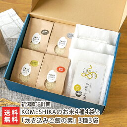 KOMESHIKAのお米4種4袋と「炊き込みご飯の素」3種3袋（かにめしの素・鯛めしの素・たこめしの素） 新潟直送計画【白米/精米/フタバ/即席食品】【お土産/手土産/プレゼント/ギフトに！贈り物】【送料無料】