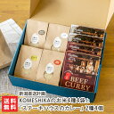 商品説明 内容 KOMESHIKAのお米4種4袋と「ステーキハウスのカレー」2種4個 【商品内容】 KOMESHIKAのお米：新潟産コシヒカリ・佐渡産コシヒカリ・南魚沼産コシヒカリ・新之助 各1袋（2合) ステーキハウスのカレー：ビーフカレー・和風牛すじカレー 各2個 ※この商品は精米度合いを選べません。標準精米でのお届けとなります 内容量 【ステーキハウスのカレー】 1個あたり200g（1食分） 配送方法 ヤマト運輸（通常便） 賞味期限 【KOMESHIKAのお米】 風味の劣化を避けるため、精米後は1ヶ月以内にお召し上がりください 【ステーキハウスのカレー】 製造日より1年 ※賞味期限が60日以上の商品を発送します 保存方法 【KOMESHIKAのお米】 直射日光・高温多湿を避け、涼しい場所で保存してください ※特に分づき米は酸化しやすいため、密閉容器に入れて冷蔵することをおすすめします 【ステーキハウスのカレー】 直射日光・高温多湿を避け、涼しい場所で保存してください ※開封後は、冷蔵保存してください 返品交換 生鮮品・食品などの商品の性質上、返品・交換はお受けできません。 ただし、配送中の事故により、お届けした商品に傷みや破損がある場合や、到着した商品がお申込み頂いた商品と異なっていた場合には、返品・交換を承ります。 ご連絡は商品到着日・並びに翌日以内にお願い致します。 生産者 新潟直送計画 新潟直送計画の商品一覧へ 通販/産地直送/新潟名物/産直/新潟県産/新潟産/母の日/父の日/敬老の日/こどもの日/子供の日/お中元/御中元/お歳暮/御歳暮/お年賀/御年賀/ご挨拶/香典返し/バレンタインデー/ホワイトデー/ハロウィン/贈り物/贈答用/プレゼント/ギフト/プチギフト/のし/熨斗/のし無料/熨斗無料/送料無料/おみやげ/お土産/包装/ラッピング/特産品/名物/端午の節句/暑中見舞い/暑中御見舞/残暑見舞い/残暑御見舞/寒中見舞い/寒中御見舞/内祝い/御祝い/逸品/誕生日祝い/誕生日御祝/還暦祝い/米寿/お取り寄せグルメ/入学祝い/入学御祝/合格祝い/合格御祝/引っ越し祝い/引っ越し御祝/快気祝い/快気内祝/ご当地グルメ/B級グルメ/老舗の味/ご自宅用/クリスマス/イベント/引出物/上司/同僚/七五三/ひな祭り/成人の日/成人式/お返し/寿/御見舞/越後/出産祝い/出産内祝/贈答品新潟直送計画の商品一覧へ