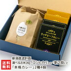 KOMESHIKAの選べるお米2kg「コシヒカリ」or「新之助」と「本格カレー」2種4個 新潟直送計画【白米/精米/玄米/3分づき/5分づき/7分づき/9分づき/上白米/ご飯のお供】【お土産/手土産/プレゼント/ギフトに！贈り物】【送料無料】