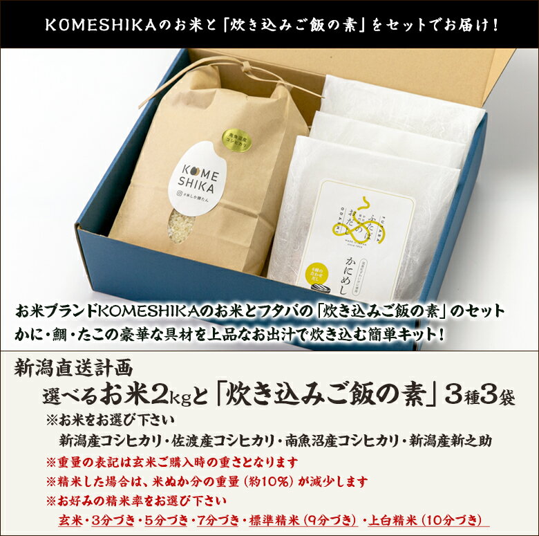 KOMESHIKAの選べるお米2kg「コシヒカリ」or「新之助」と「炊き込みご飯の素」3種3袋 新潟直送計画【白米/精米/玄米/3分づき/5分づき/7分づき/9分づき/上白米/フタバ】【お土産/手土産/プレゼント/ギフトに！贈り物】【送料無料】 お歳暮