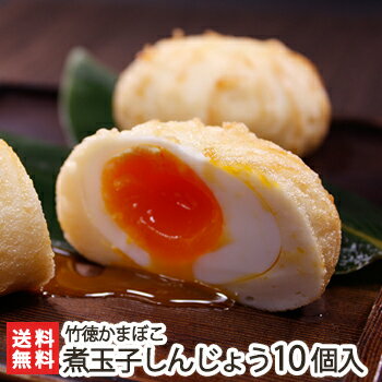 煮玉子しんじょう10個入りセット 竹徳かまぼこ【カマボコ/かまぼこ/煮卵しんじょう】【ギフトに！贈り ...