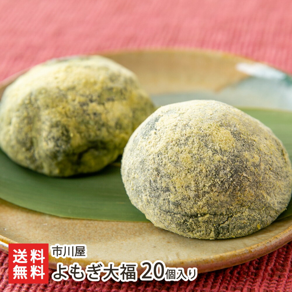 160年以上続く老舗市川屋の草大福（よもぎ大福）20個セット【保存料不使用で急速冷凍/大福餅】【ギフトに！贈り物・内祝いに！のし（熨斗）無料】【送料無料】