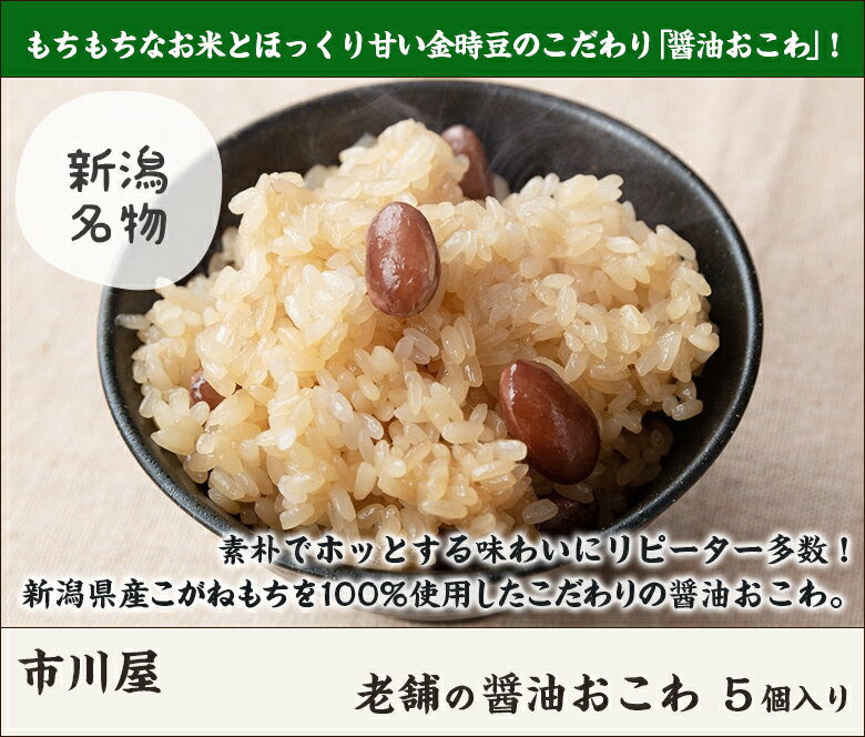 160年以上続く新潟市の老舗 市川屋の醤油おこわ 5個入り【おこわの醤油味/しょうゆおこわ/醤油赤飯/しょうゆ赤飯/こがねもち/国産原料】【父の日に！贈り物・内祝いに！のし（熨斗）無料】【送料無料】