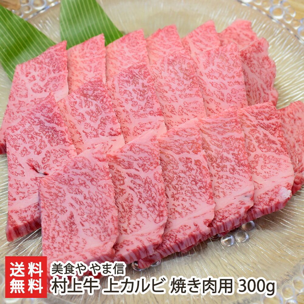 村上牛 上カルビ 焼き肉用 300g 美食や やま信【代金引換決済不可】【精肉/肉加工品/ブランド牛/村上牛/和牛】【お土産/手土産/ギフト..