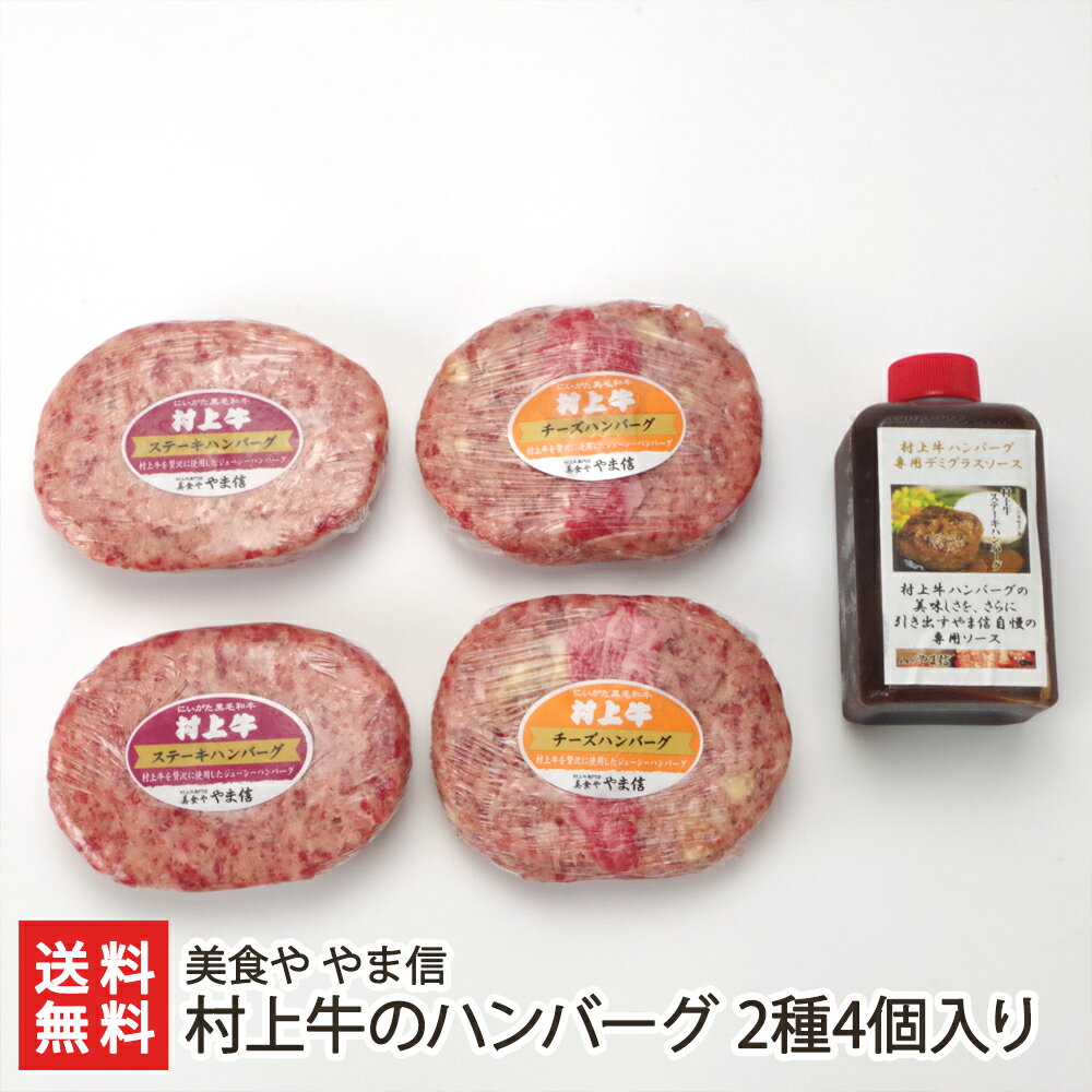 村上牛のハンバーグ 2種4個入り(ステーキハンバーグ×2個、チーズハンバーグ×2個、デミグラスソース1本) 美食や やま信【代金引換決済不可】【冷凍/解凍後フライパンで2分/ブランド牛/村上牛/和牛】【お土産/手土産/ギフトに!贈り物】【送料無料】