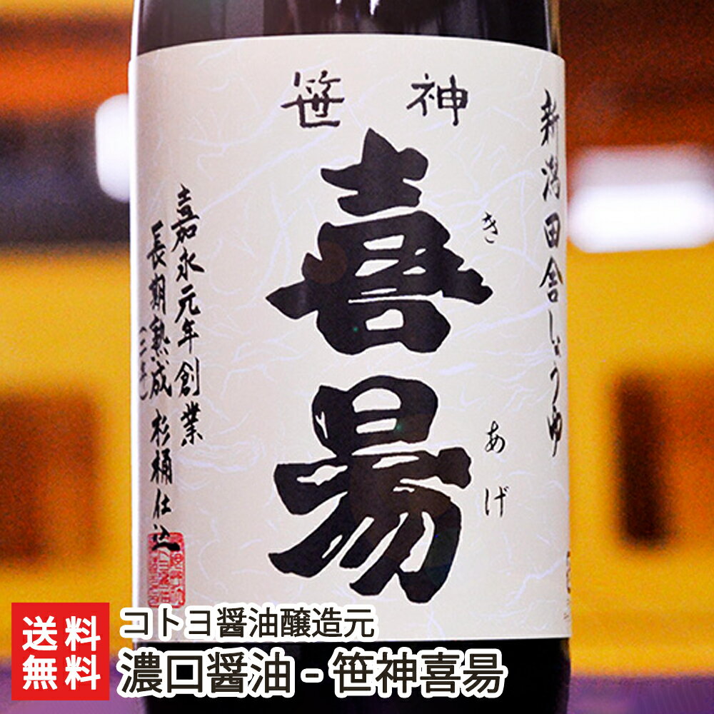 コトヨの熟成濃口醤油 笹神喜昜 「3本セット」or「6本セット」 - 新潟の老舗 コトヨ醤油醸造元