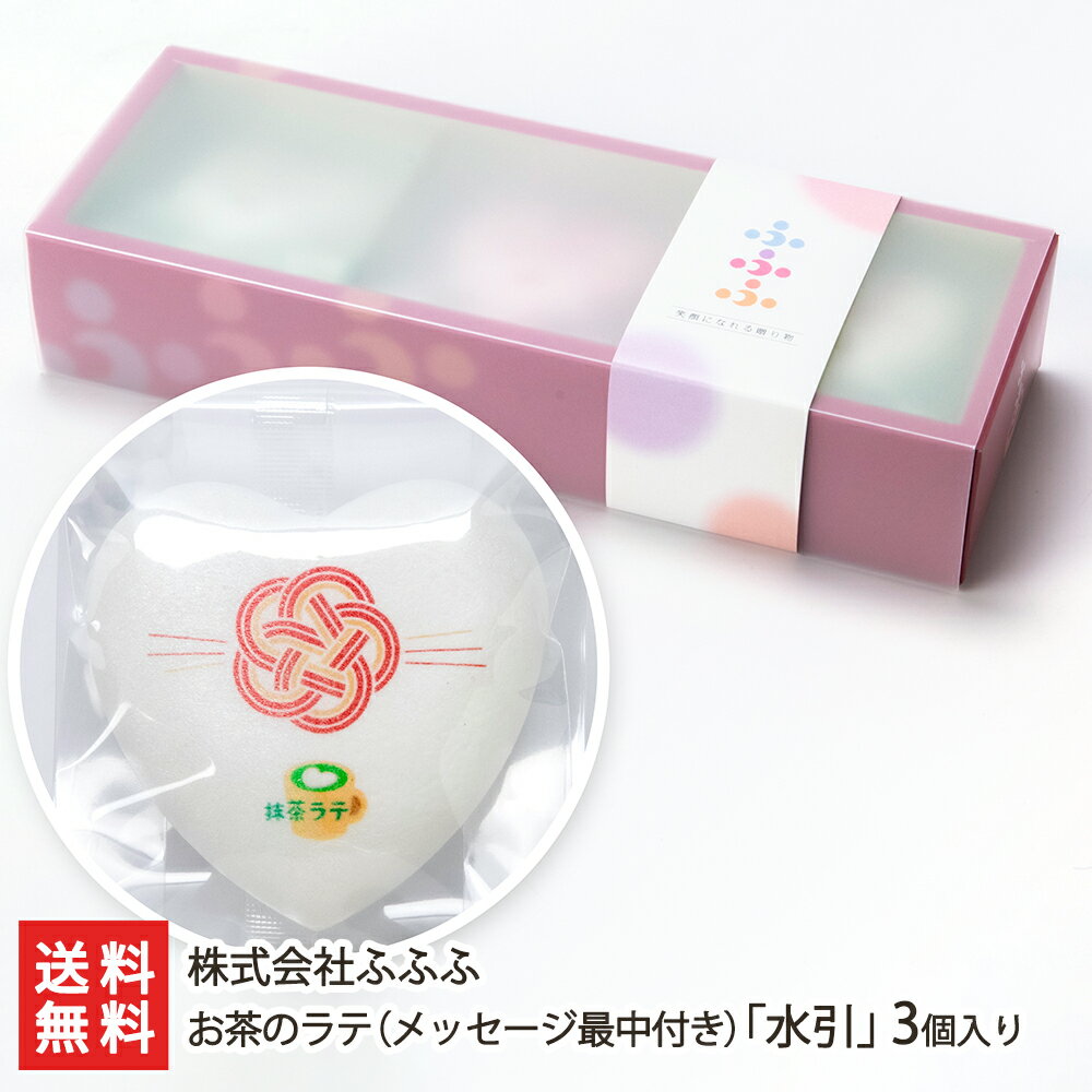 メッセージ最中付き お茶のラテ「水引（梅結び）」3個入り（抹茶ラテ×2個・ほうじ茶ラテ×1個）【ラッピング可】【代金引換決済不可】【..