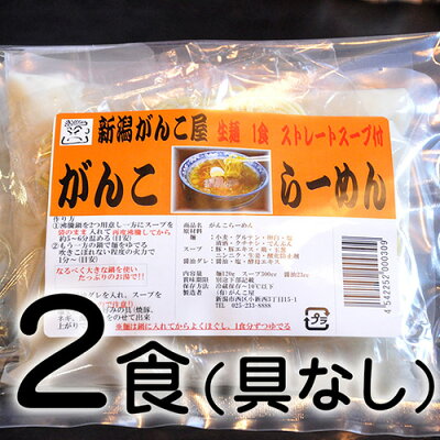 新潟直送計画 楽天市場店 新潟名物 がんこラーメン 2食入り(具なし) ら〜めん処がんこ屋【魚介風豚骨醤油味/白湯スープ/和風スープ/オリジナル麺/生麺/ラーメンセット】 【送料無料】 画像3