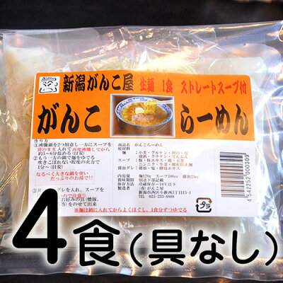 新潟直送計画 楽天市場店 新潟名物 がんこラーメン 4食入り(具なし) ら〜めん処がんこ屋【魚介風豚骨醤油味/白湯スープ/和風スープ/オリジナル麺/生麺/ラーメンセット】 【送料無料】 画像3